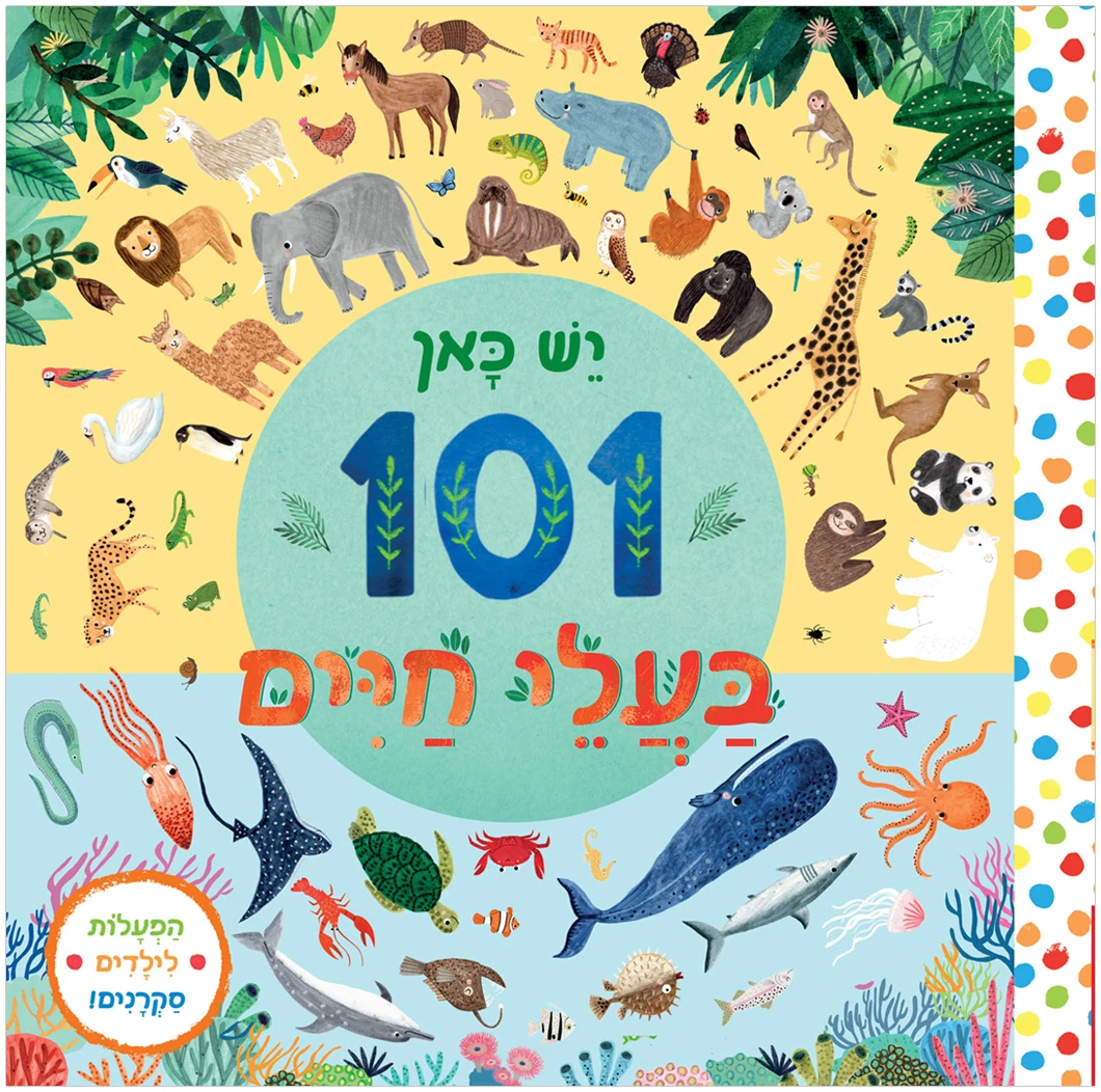יש כאן 101 בעלי חיים ספר פעילות לתינוקות לפעוטות ספרים מומלצים לקטנים ספר חצוי בעלי חיים מציאה ואיתור