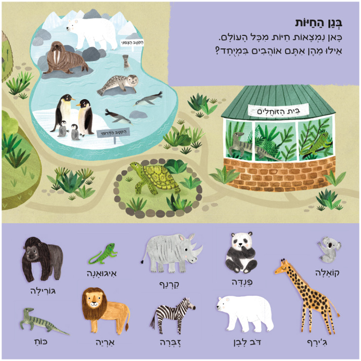 ספר פעילות לתינוקות לפעוטות ספרים מומלצים לקטנים ספר חצוי בעלי חיים מציאה ואיתור