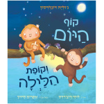 ספר על קופים ספר ילדים קלאסי מומלץ קרטון קשיח לפעוטות יום ולילה