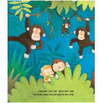 ספר על קופים ספר ילדים קלאסי מומלץ קרטון קשיח לפעוטות יום ולילה