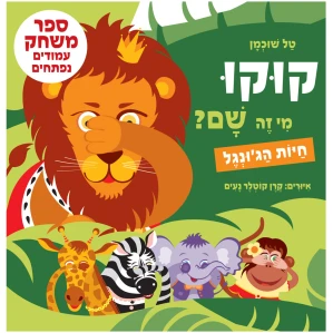 ספר קוקו מי שם חיות ספר ילדים לתינוקות פעוטות משחקים שעשוע התפתחות תינוקות בינקות ספר מומלץ לגיל לידה ג'ונגל