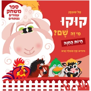 ספר קוקו מי שם חיות ספר ילדים לתינוקות פעוטות משחקים שעשוע התפתחות תינוקות בינקות ספר מומלץ לגיל לידה חיות החווה חוה