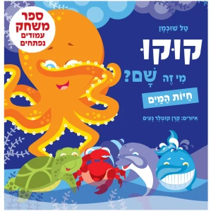 ספר קוקו מי שם חיות ספר ילדים לתינוקות פעוטות משחקים שעשוע התפתחות תינוקות בינקות ספר מומלץ לגיל לידה חיות המים