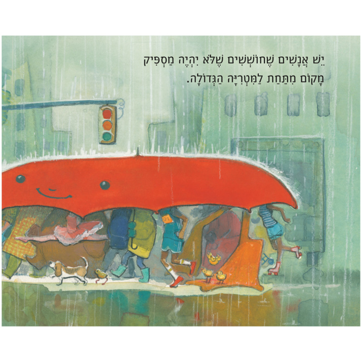 המטריה הגדולה איימי ג'ון בייטס ספר על קבלת האחר ספרי ילדים ספרים לילדי הגן