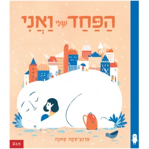 ספר ילדים מומלץ מעבר לארץ אחרת מעבר למדינה חדשה רילוקשיין ספר על מעבר התמודדות עם פחדים פחדים של ילדים ספר הדרכה מומלצים