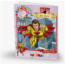 חוברת צביעה גיבורי על גיבורעל קסם שעות פנאי דפי צביעה לילדים חוברת משחק פנאי לילדים ילד