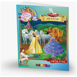 חוברת צביעה סינדרלה נסיכה נסיכות חדקרן חד-קרן חד הקרן קסמים קסם שעות פנאי דפי צביעה לילדים חוברת משחק פנאי לילדים ילד