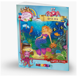חוברת צביעה בת ים בת-ים בתים קסם שעות פנאי דפי צביעה לילדים חוברת משחק פנאי לילדים ילד