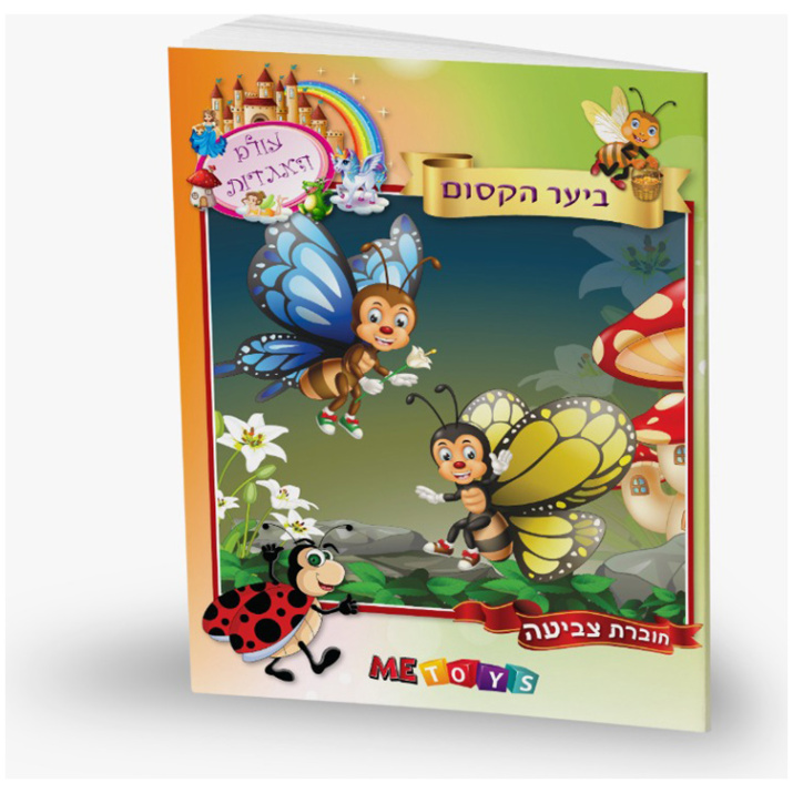 חוברת צביעה יער קסמים קסם שעות פנאי דפי צביעה לילדים חוברת משחק פנאי לילדים ילד