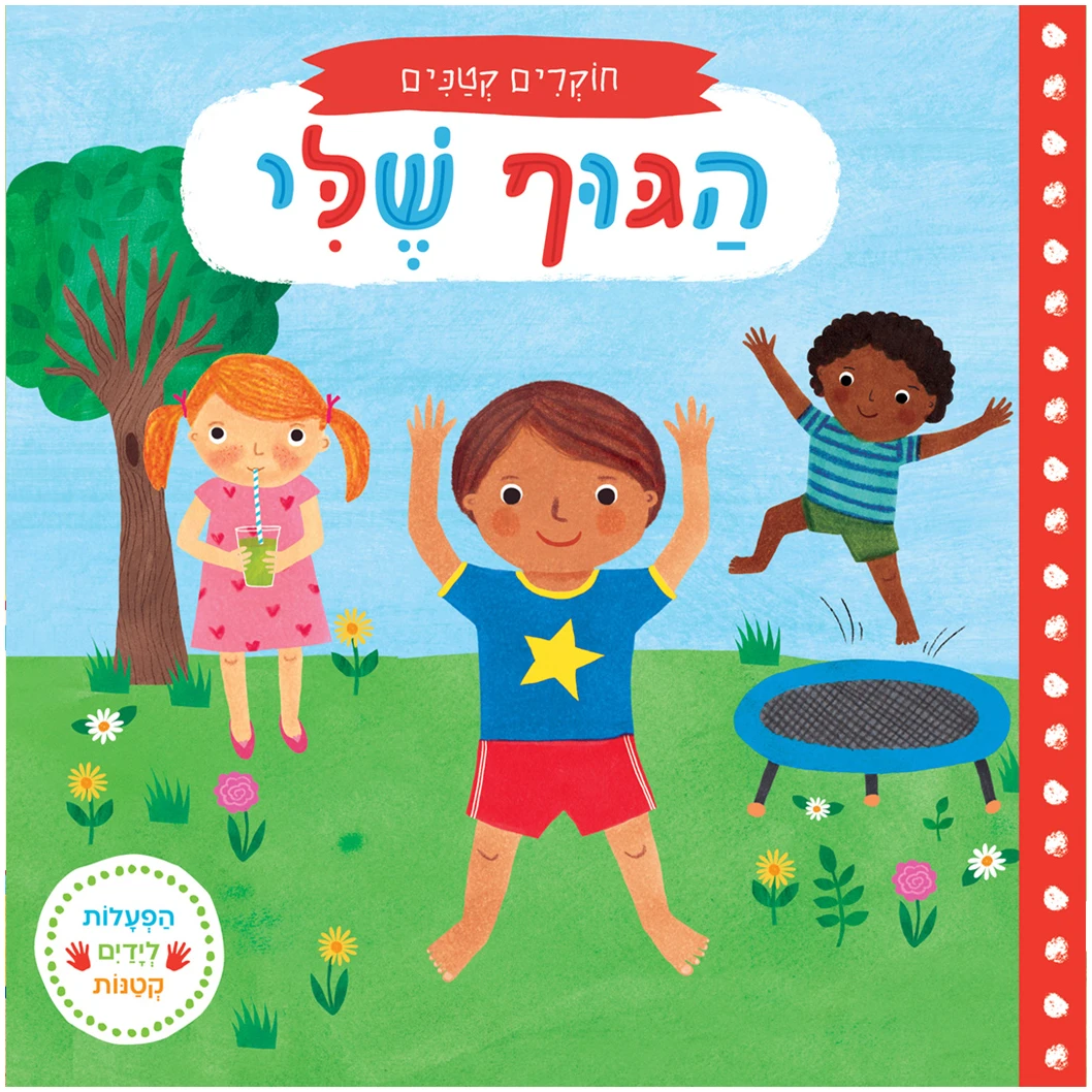 חוקרים קטנים הגוף שלי ספר פעוטות ספר ילדים מומלץ ספר קרטון אינטרקטיבי פעילות לימוד על הגוף ספרי הזזה