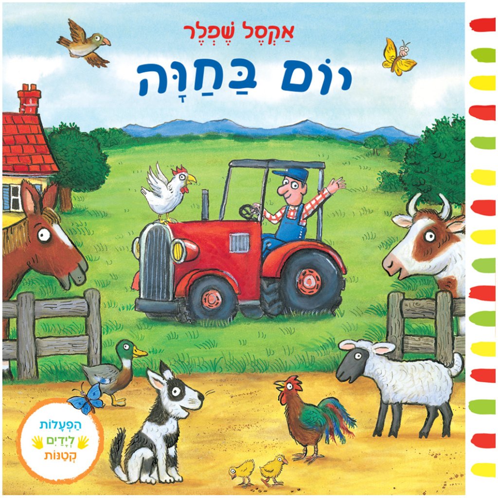 ספר פעוטות לתינוקות ספר פעילות חיות החווה