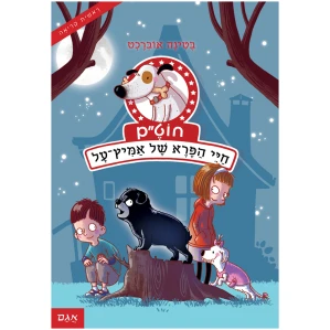 ספר ראשית קריאה ספר לילדים קריאה לכיתה א סיפור על חיות