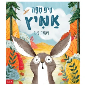 Coverטיפ-טיפה-אמיץ-258×258