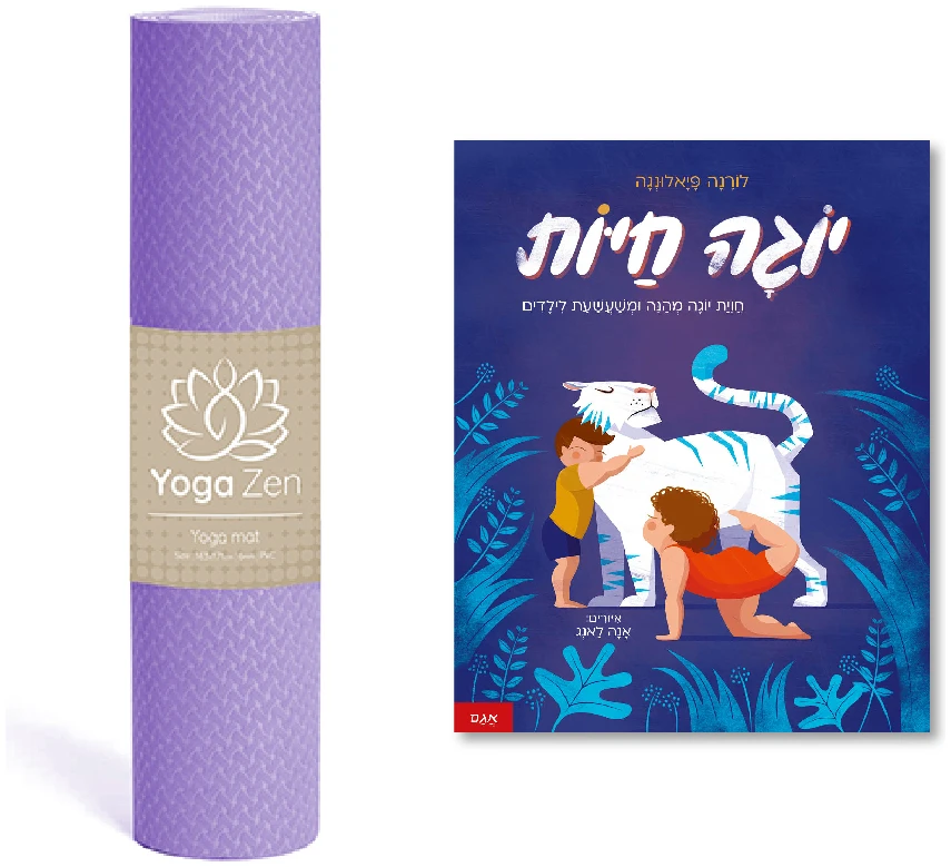 מארז יוגה 1 מארז יוגה ספר יוגה מזרון יוגה ספרים לילדים תרגול יוגה מדיטציה