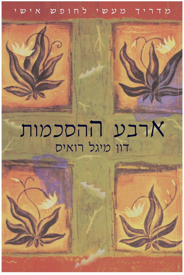 כריכת הספר ארבע ההסכמות