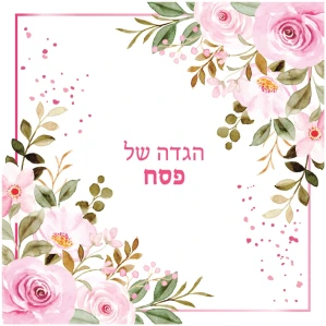 הגדה של פסח הגדה לכל המשפחה חג פסח הגדות מעוצבות