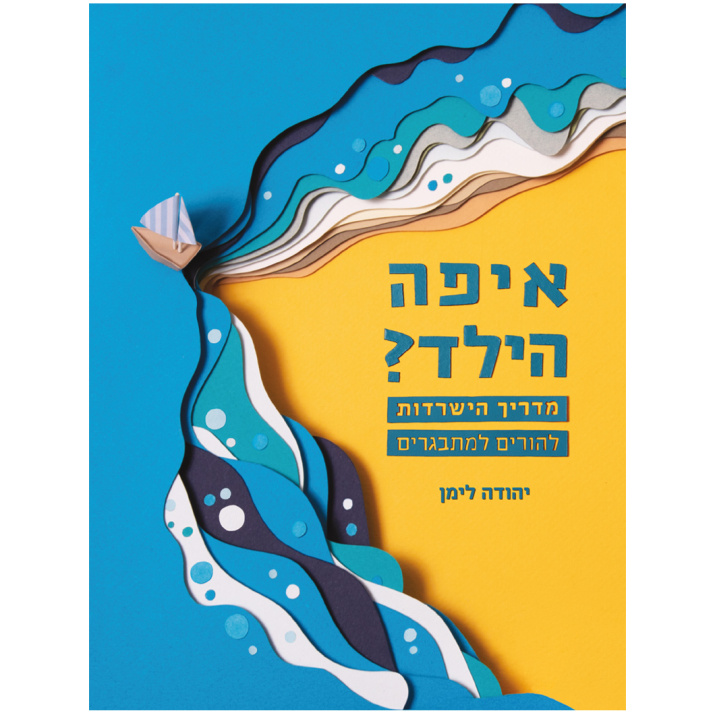 איפה הילד יהודה לימן ספר על הורות הדרכה לבני נוער ספרי הדרכה