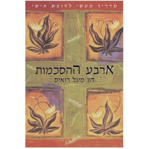 ארבע ההסכמות דון מיגל רואיז ספרי רוח ספר הדרכה ספר לשיפור הביטחון העצמי