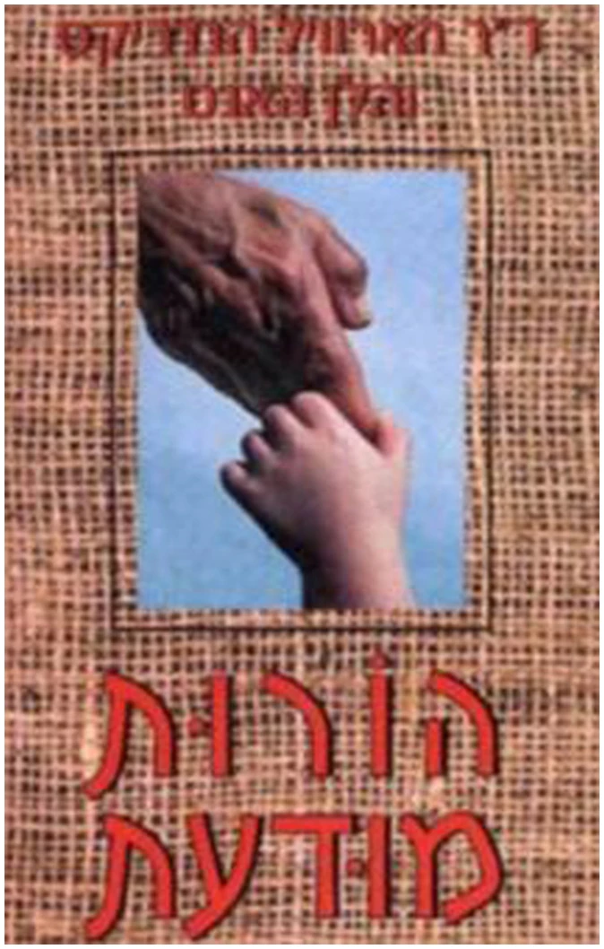 הורות-מודעת ספר הדרכה הורות ספר למבוגרים מתנה ילדים קטנים