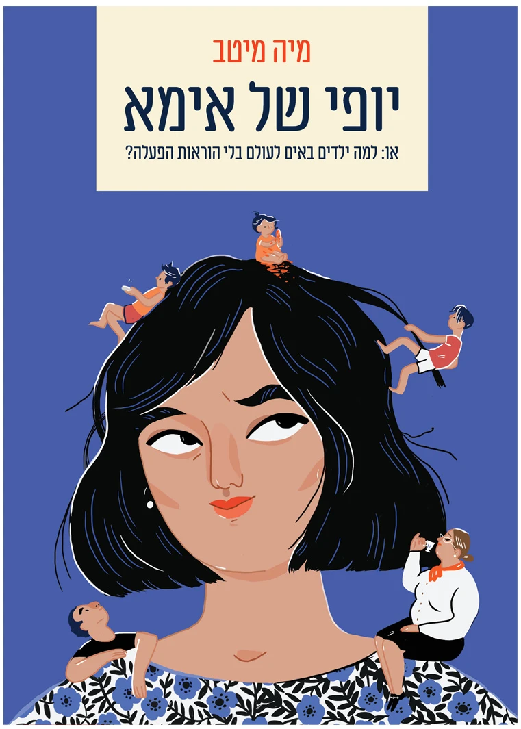 יופי-של-אמא יופי של אמא ספר ספרי הדרכה ספר על הורות