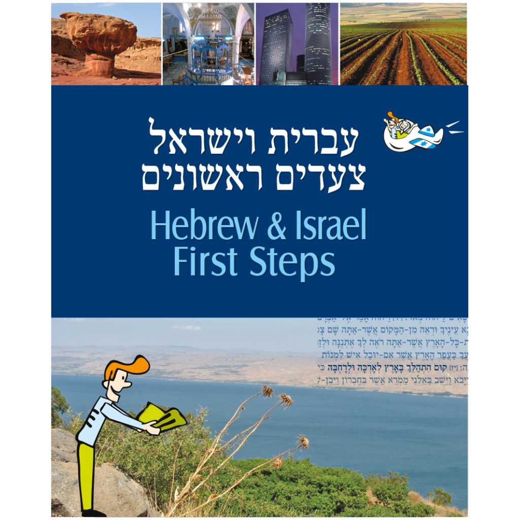 עברית וישראל learn hebrew ספר הדרכה לעולים חדשים לימוד עברית
