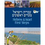 עברית וישראל learn hebrew ספר הדרכה לעולים חדשים לימוד עברית