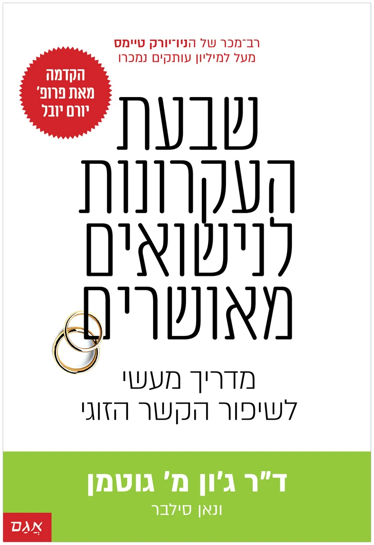 שבעת-העקרונות-לנישואים-מאושרים שבעת העקרונות לנישואים מאושרים ד"ר ג'ון גוטמן פרופסור יורם יובל ספרי הדרכה ספרים מדריך לשיפור הזוגיות טיפוצ זוגי