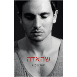 ספר פרוזה למבוגרים סופר ישראלי ספרי מקור