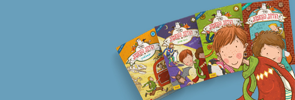 סדרת ספרים לנוער צעיר קריאה לילדים ספר מומלץ סדרת ספרים מומלצת המלצות חמות