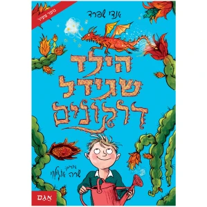 הילד שחי עם דרקונים הילד שגידל דרקונים אנדי שפרד ספרי ילדים ונוער ספרים לנוער צעיר ספרים עם ניקוד ספר על דרקונים ספרי נוער