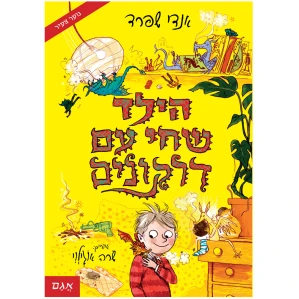 הילד שחי עם דרקונים הילד שגידל דרקונים אנדי שפרד ספרי ילדים ונוער ספרים לנוער צעיר ספרים עם ניקוד ספר על דרקונים ספרי נוער