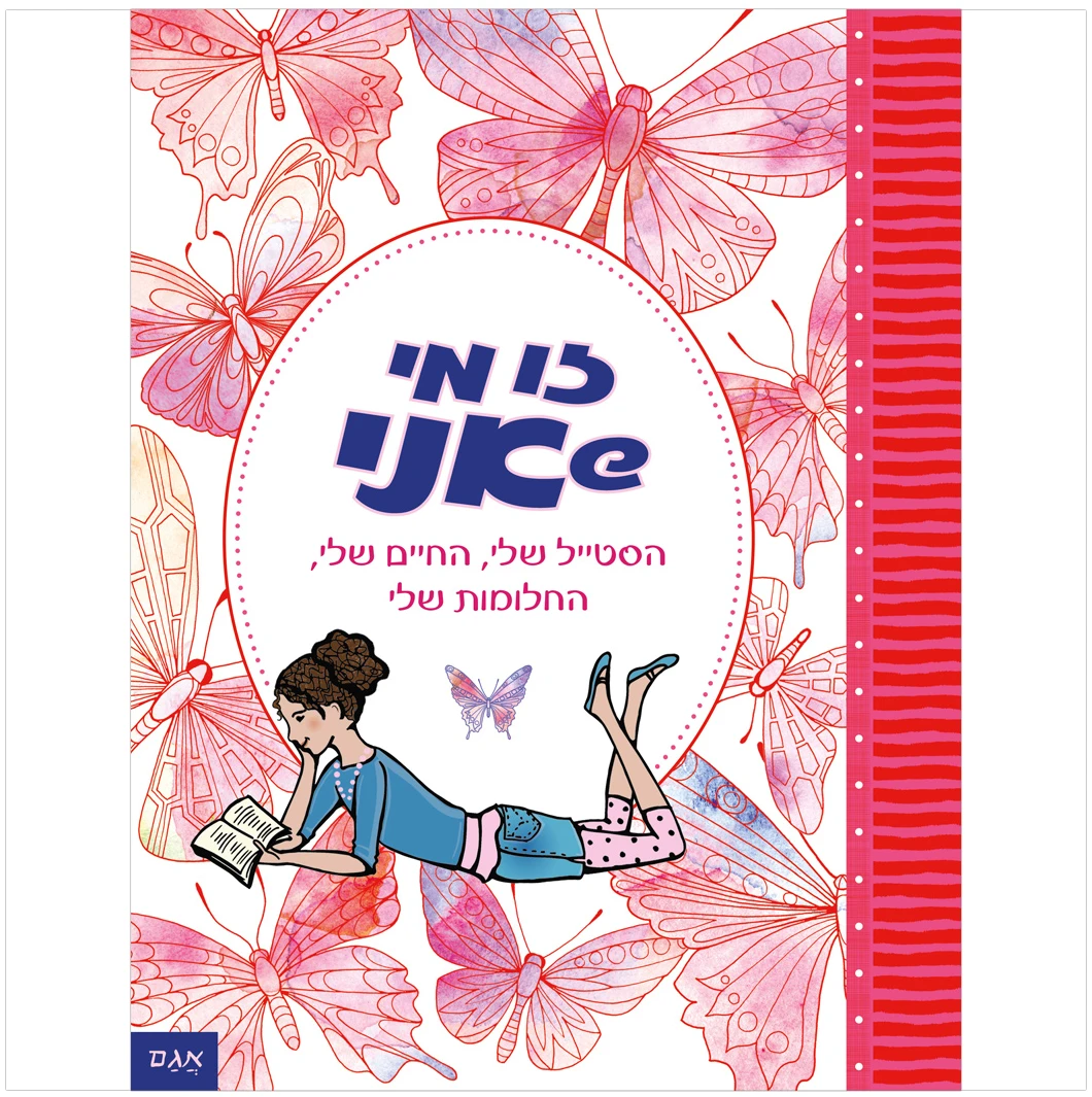 זו-מי-שאני-נערות הכל על עצמי זו מי שאני ספרים לבנות ספרי ילדים ונוער יומן לנערות ספר השראה לבנות