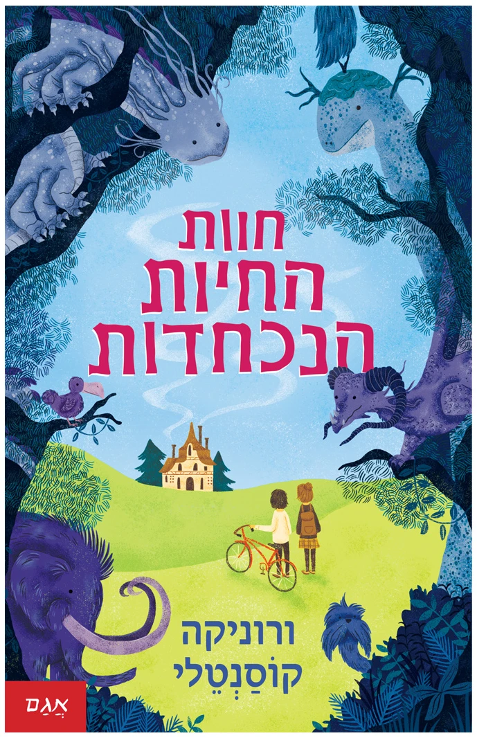 חוות-החיות-הנכחדות חוות החיות הנכחדות ורוניקה קוסנטלי ספרי נוער ספרים מפחידים לבני נוער ספר ספרים