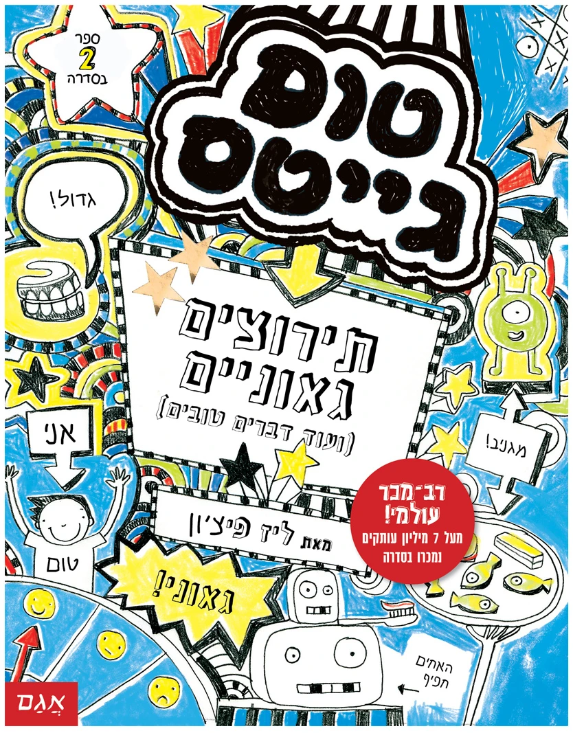 טום-גייטס-2 ספר נוער צעיר קומיקס ספרים לנערים ספר לילדים גדולים