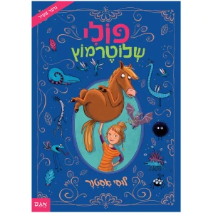 ספר נוער צעיר בילבי ספרים לנוער ספר מומלץ
