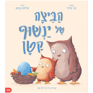 הביצה של ינשוף קטן ספר ילדים חדש רב מכר ספרים מומלצים אגם ספרים פעוטות 2022 חדשים