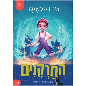 החרקנים נוער צעיר ספר מומלץ מומלצים ספרים חדשים פנטזיה
