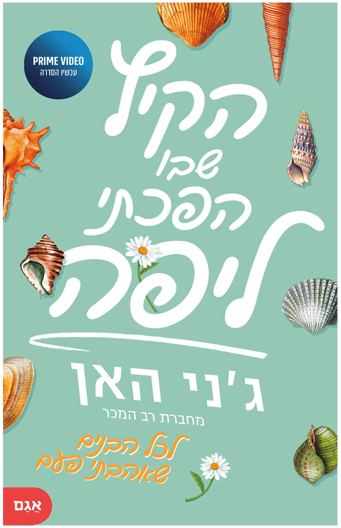 הקיץ שבו הפכתי ליפה ספר מושלם לנוער מומלץ ג'ני האן לכל הבנים שאהבתי סדרה ספר אמאזון נטפליקס