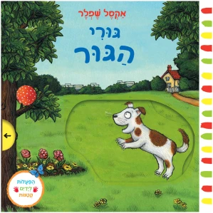ספר פעוטות ילדים לילדים מומלץ ספרים לתינוקות מבצע מחיר מעולה מבצעים ספרים