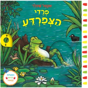 ספר מומלץ לילדים תינוקות ספר לתינוק פעוטות מבצע אקסל שפלר חדש מומלצים משחקים לתינוקות