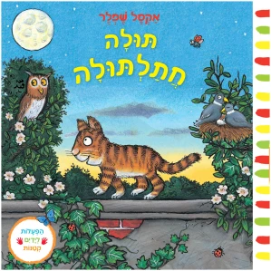 ספר מומלץ לילדים תינוקות ספר לתינוק פעוטות מבצע אקסל שפלר חדש מומלצים משחקים לתינוקות