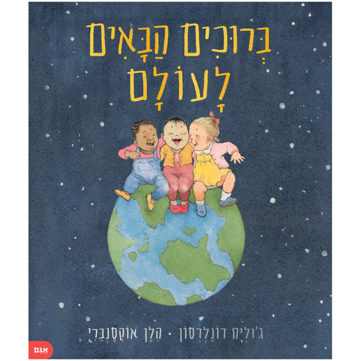 ספר פעוטות חדש מונסטורי מומלץ ריאליסטי לקטנטנים ספרים מומלצים מתנה מושלמת לתינוק שנולד