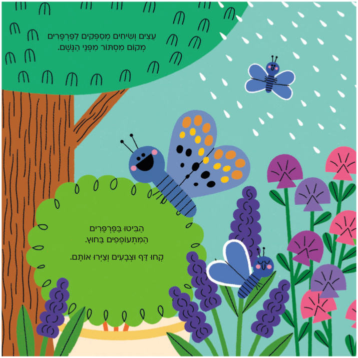 פרפר ספר פעוטות קרטון ילדים ספר מתנה מבצע טבע אקולוגי טבעוני מונטסורי