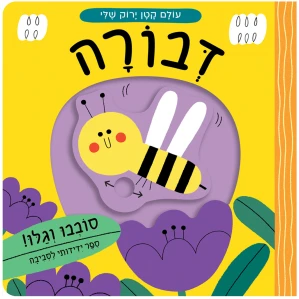 דבורה ספר פעוטות קרטון ילדים ספר מתנה מבצע טבע אקולוגי טבעוני מונטסורי