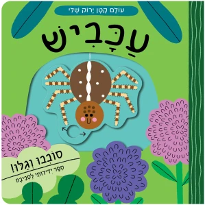 עכביש ספר פעוטות קרטון ילדים ספר מתנה מבצע טבע אקולוגי טבעוני מונטסורי