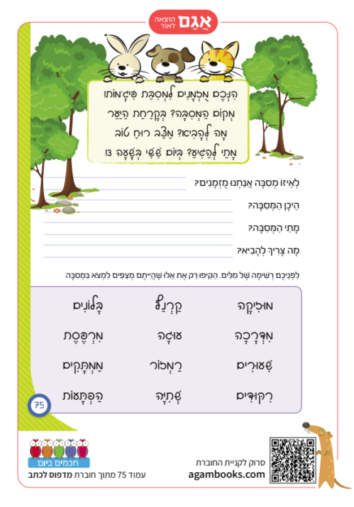 דפי עבודה בעברית לכיתה ב - חיזוק הקריאה - אגם הוצאה לאור