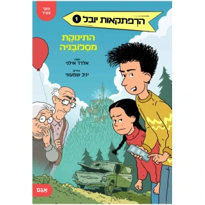 יניב שמעוני דוד אריה אלדד אילני רב מכר הסיפור המושלם