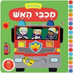בדרכים: מכבי האש - קרטון