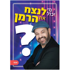 הרמן ספר חדש טריוויה