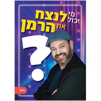הרמן ספר חדש טריוויה